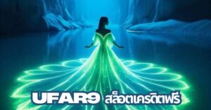 UFAR9สล็อตเครดิตฟรี