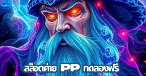 สล็อตค่าย PP ทดลองฟรี